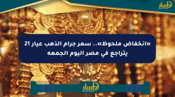 «انخفاض ملحوظ».. سعر جرام الذهب عيار 21 يتراجع في مصر اليوم الجمعة